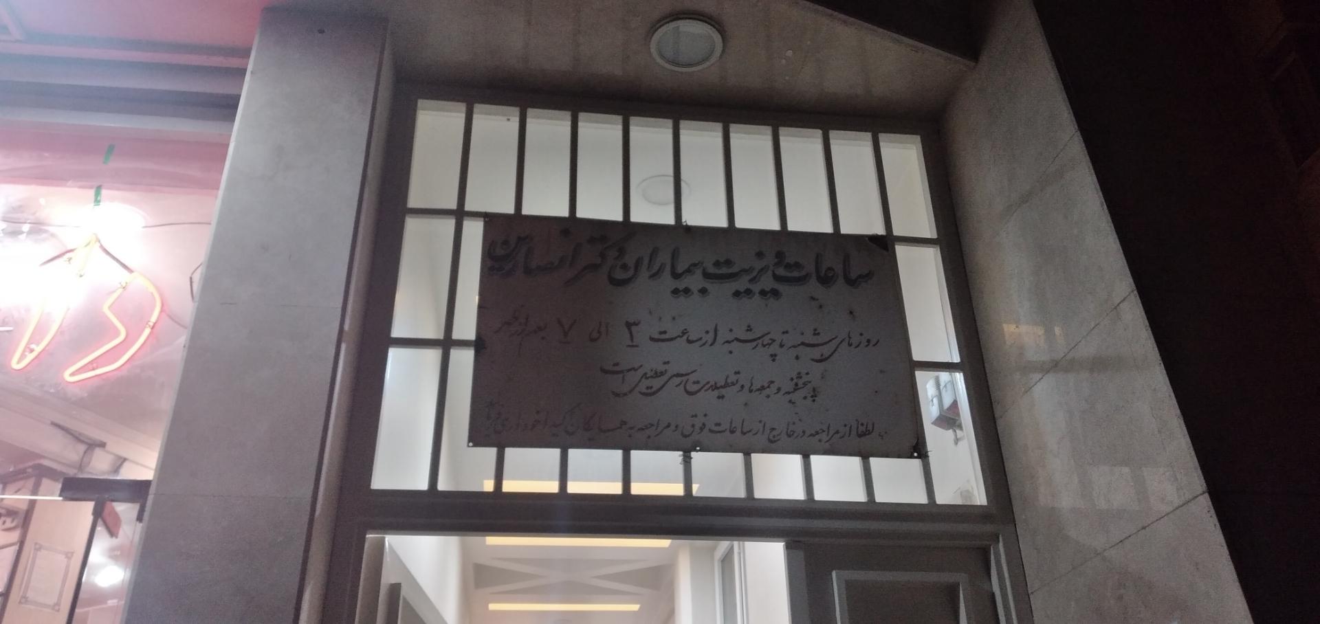 عکس مطب دکتر انصارین