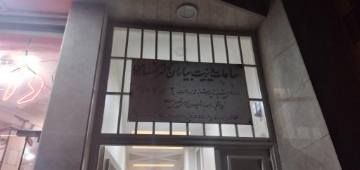 عکس مطب دکتر انصارین