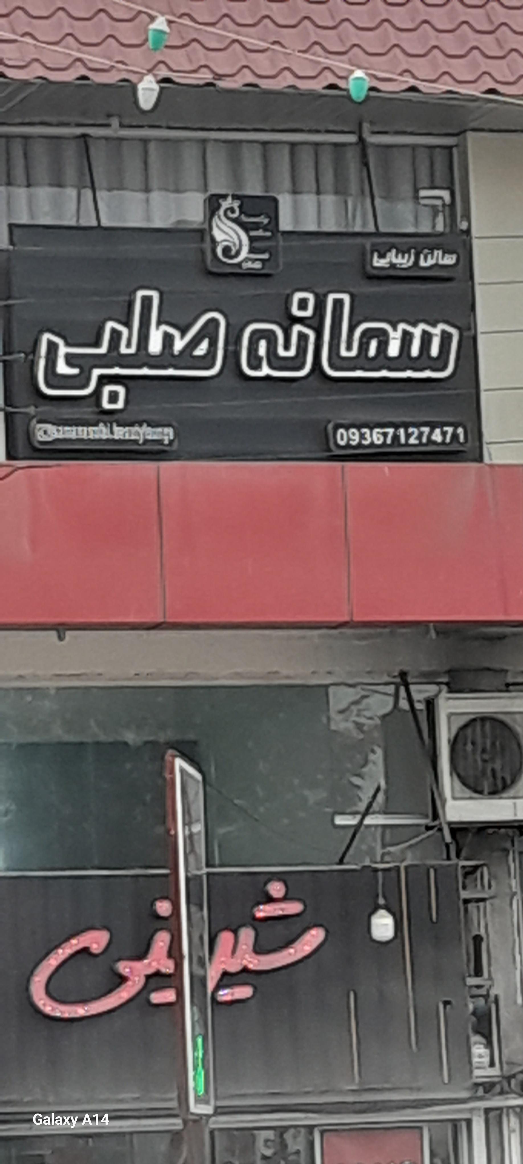 عکس سالن زیبایی سمانه صلبی