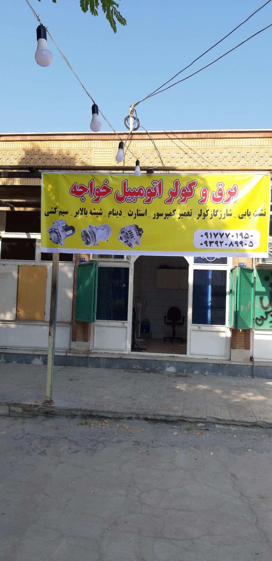 عکس برق و کولر اتومبیل خواجه