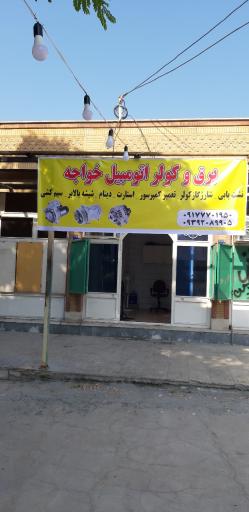 عکس برق و کولر اتومبیل خواجه