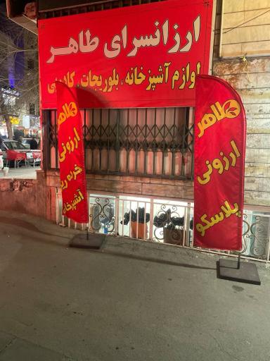 عکس طاهر ارزونی