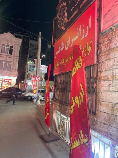 عکس طاهر ارزونی