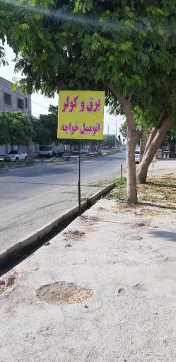 عکس برق و کولر اتومبیل خواجه