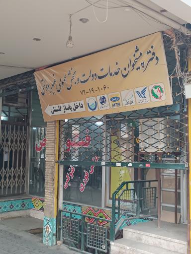 عکس دفتر پیشخوان دولت 1060
