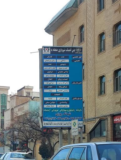 عکس درمانگاه شهرداری منطقه 8