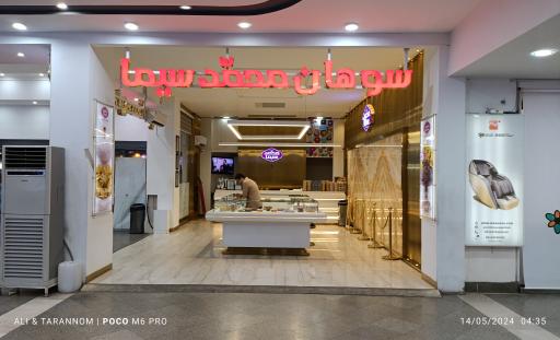 عکس سوهان محمد سیما