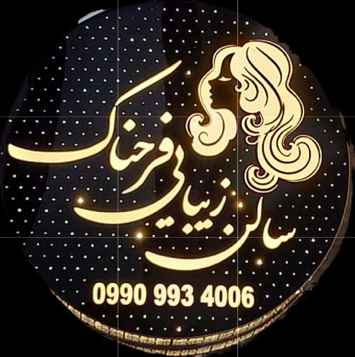 سالن زیبایی فرحناک