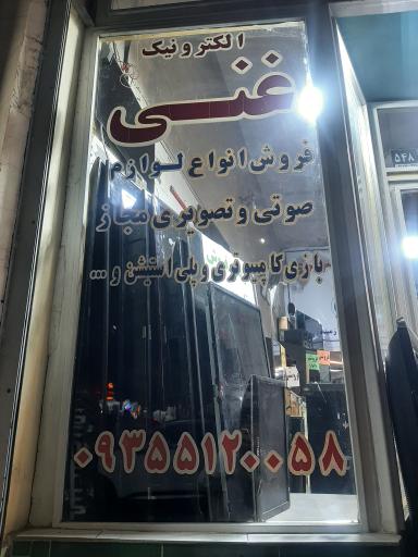 عکس خدمات الکترونیک غنی