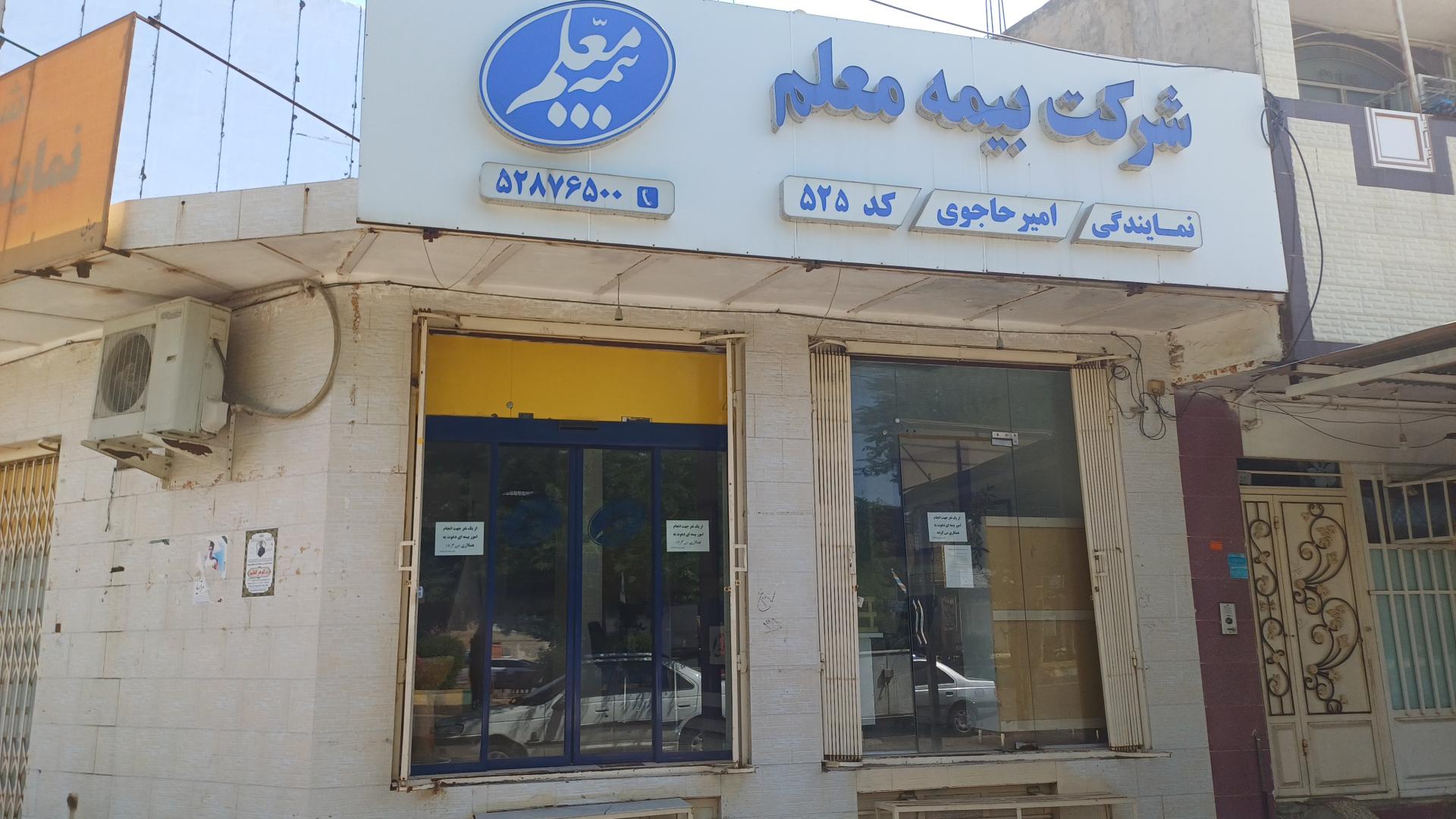 عکس نمایندگی بیمه معلم حاجوی کد 525