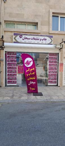 عکس مرکز چاپ و تبلیغات سبحان