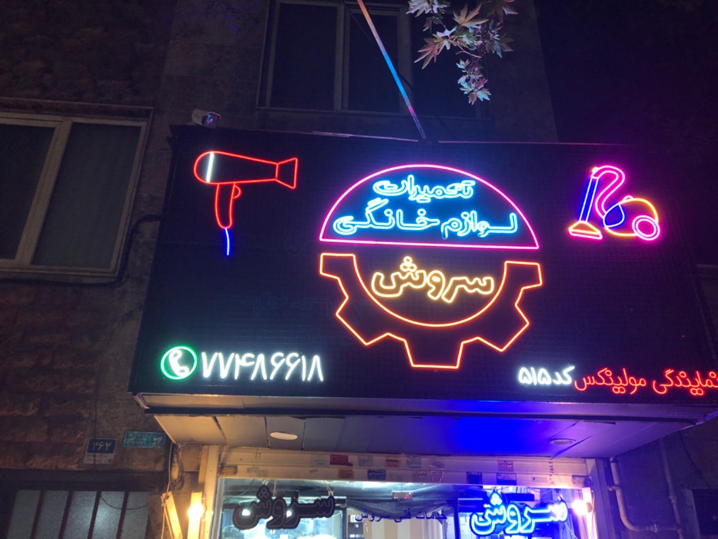 عکس تعمیرگاه لوازم خانگی سروش