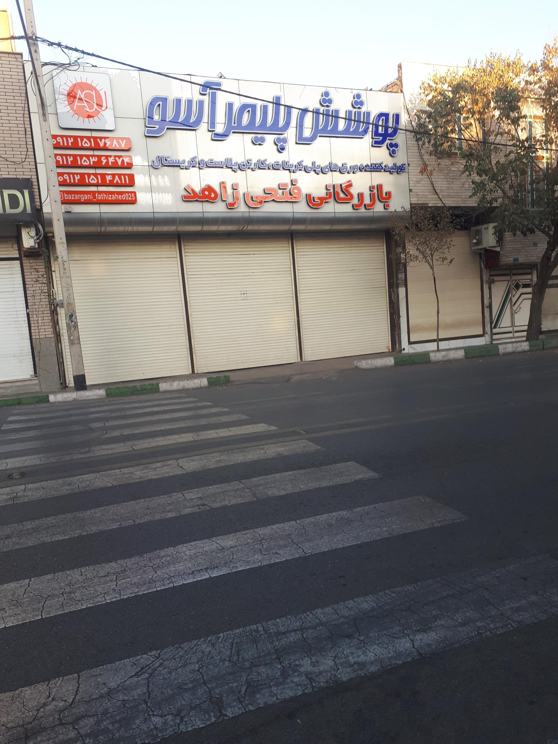 عکس بارزگانی فتحی زاهد