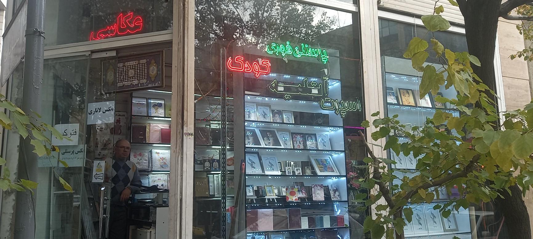 عکس عکاسی سپهر