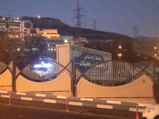 عکس درب اصلی دانشگاه علوم و تحقیقات