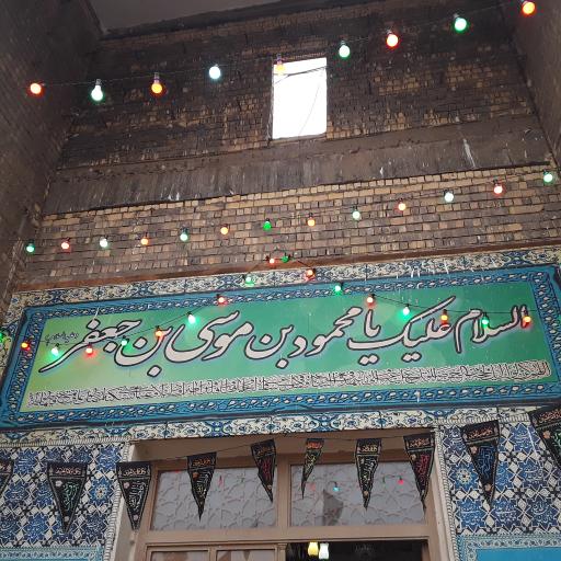 عکس امامزاده محمود ابن موسی ابن جعفر دولت آباد
