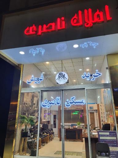 عکس مشاور املاک ناصری 