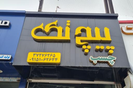 عکس فروشگاه پیچ و مهره پیچ تک