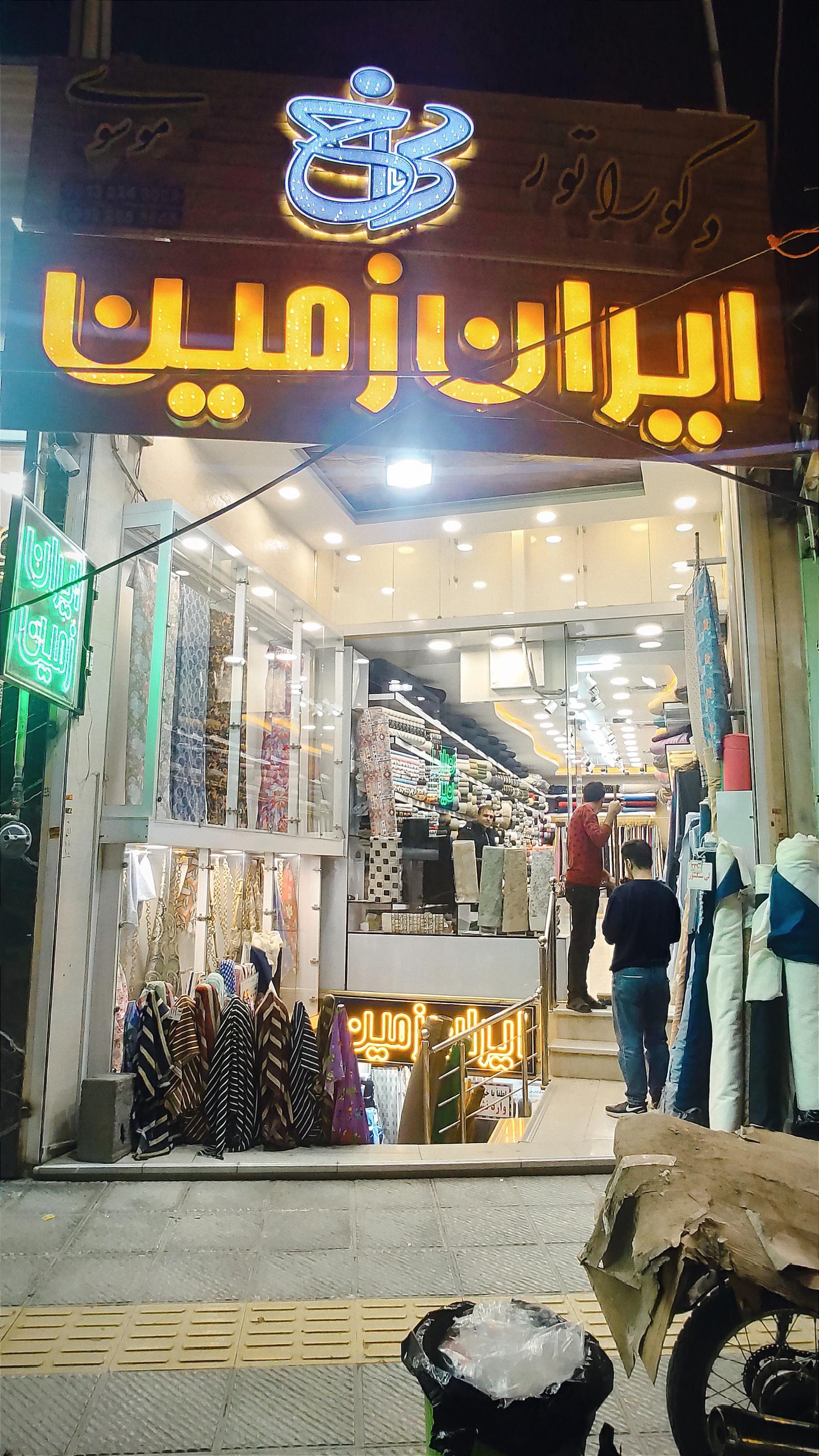 عکس پارچه فروشی ایران زمین