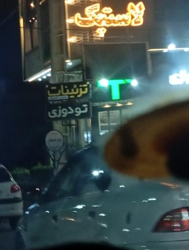 تزیینات و  تودوزی اتومبیل