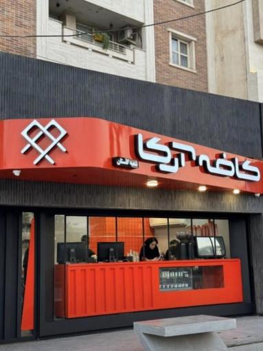 عکس کافه آرکا