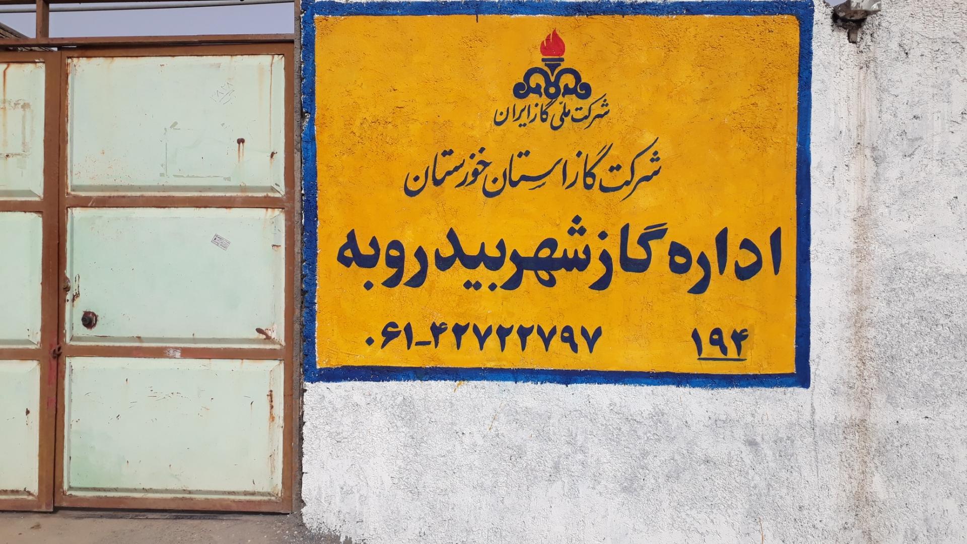 عکس اداره گاز بیدروبه