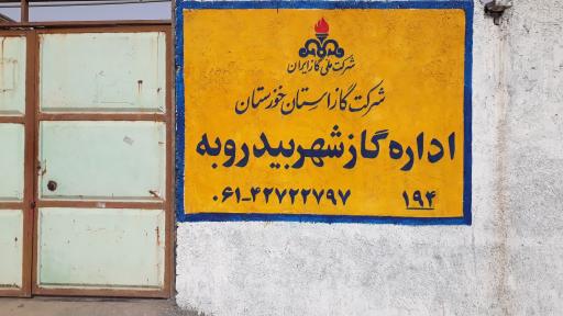 عکس اداره گاز بیدروبه