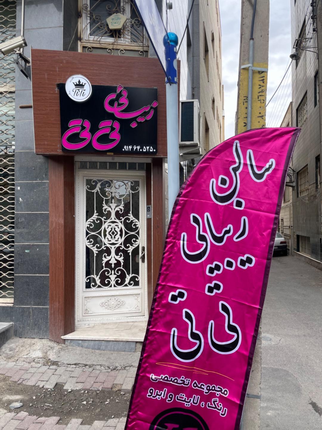 عکس سالن زیبایی تی تی