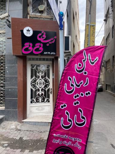 عکس سالن زیبایی تی تی
