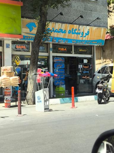 فروشگاه محمدی