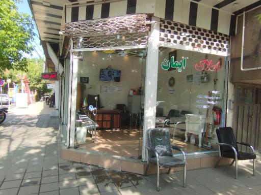 عکس املاک ایمان 