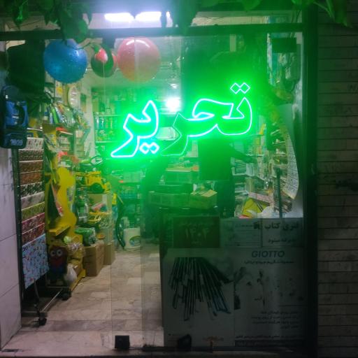 عکس لوازم التحریر فرهنگ نوین