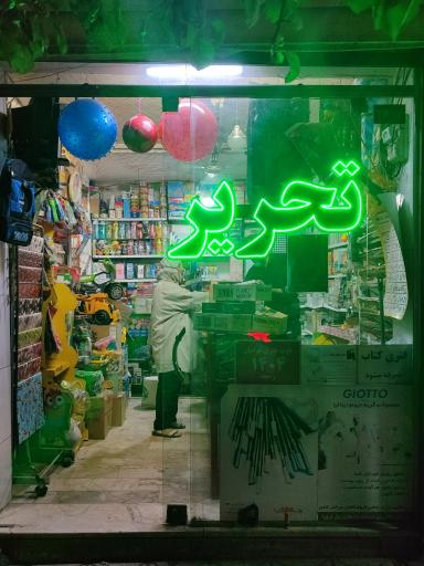 عکس لوازم التحریر فرهنگ نوین