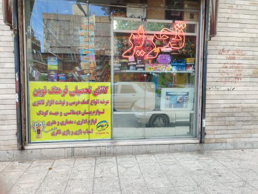 عکس لوازم التحریر فرهنگ نوین