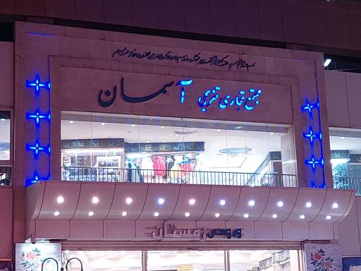 مرکز خرید آسمان