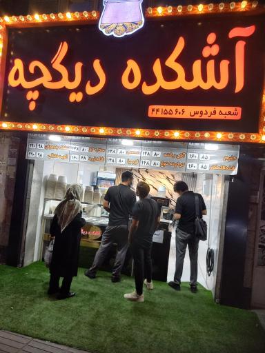 عکس آش و حلیم دیگچه فردوس