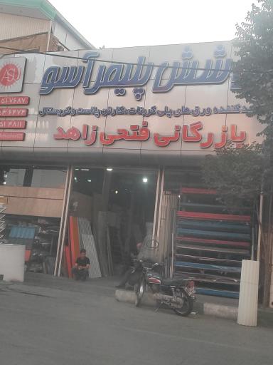 عکس بارزگانی فتحی زاهد