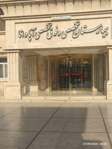 عکس بیمارستان آپادانا