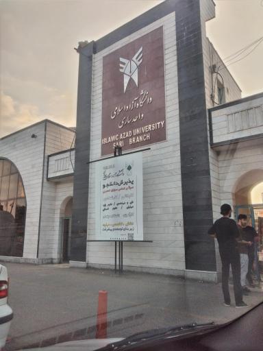 عکس دانشگاه آزاد اسلامی - واحد ساری