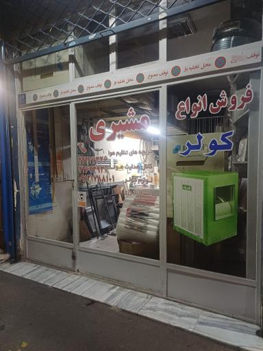 عکس لوازم کولر آبی مشیری