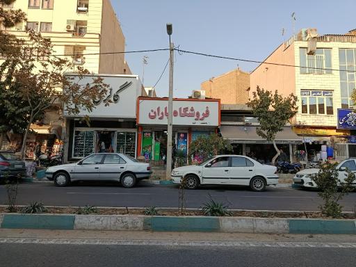 عکس فروشگاه باران