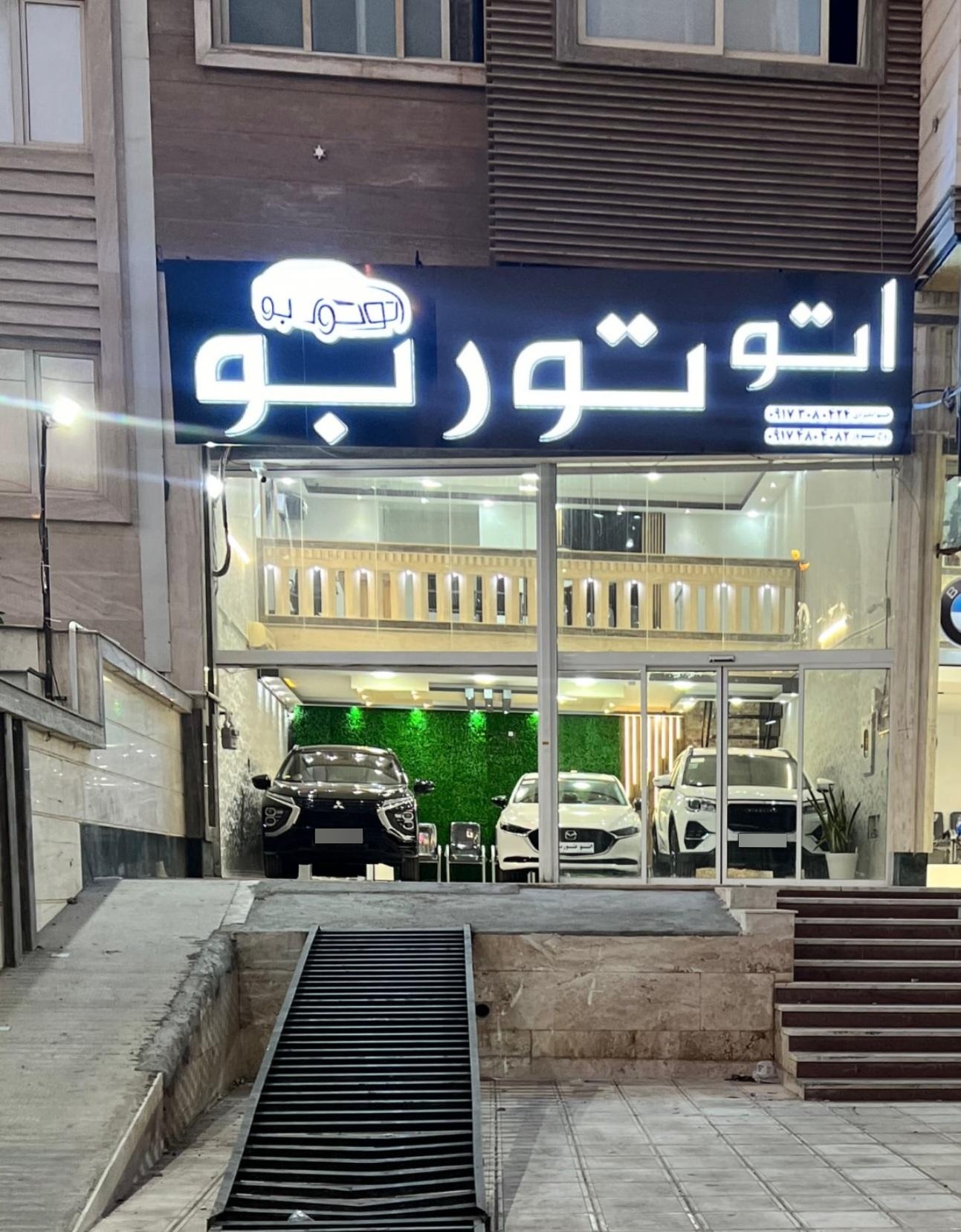 عکس اتو توربو