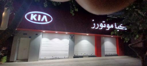 عکس نمایندگی مجاز کیا موتور