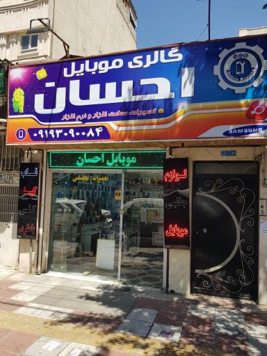 موبایل احسان