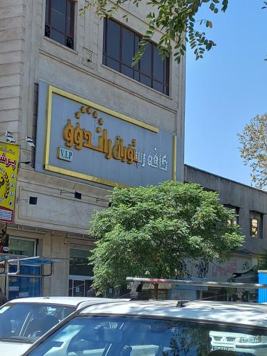 عکس کافه رستوران راندوو