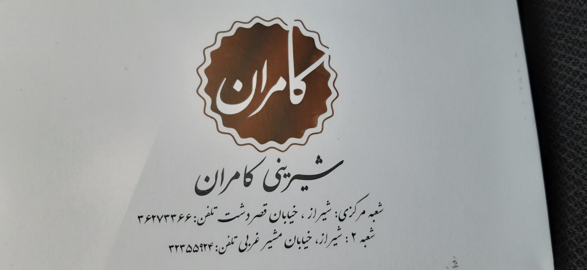 عکس شیرینی کامران 2