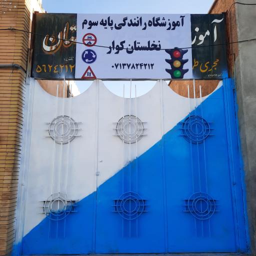 عکس آموزشگاه رانندگی نخلستان کوار