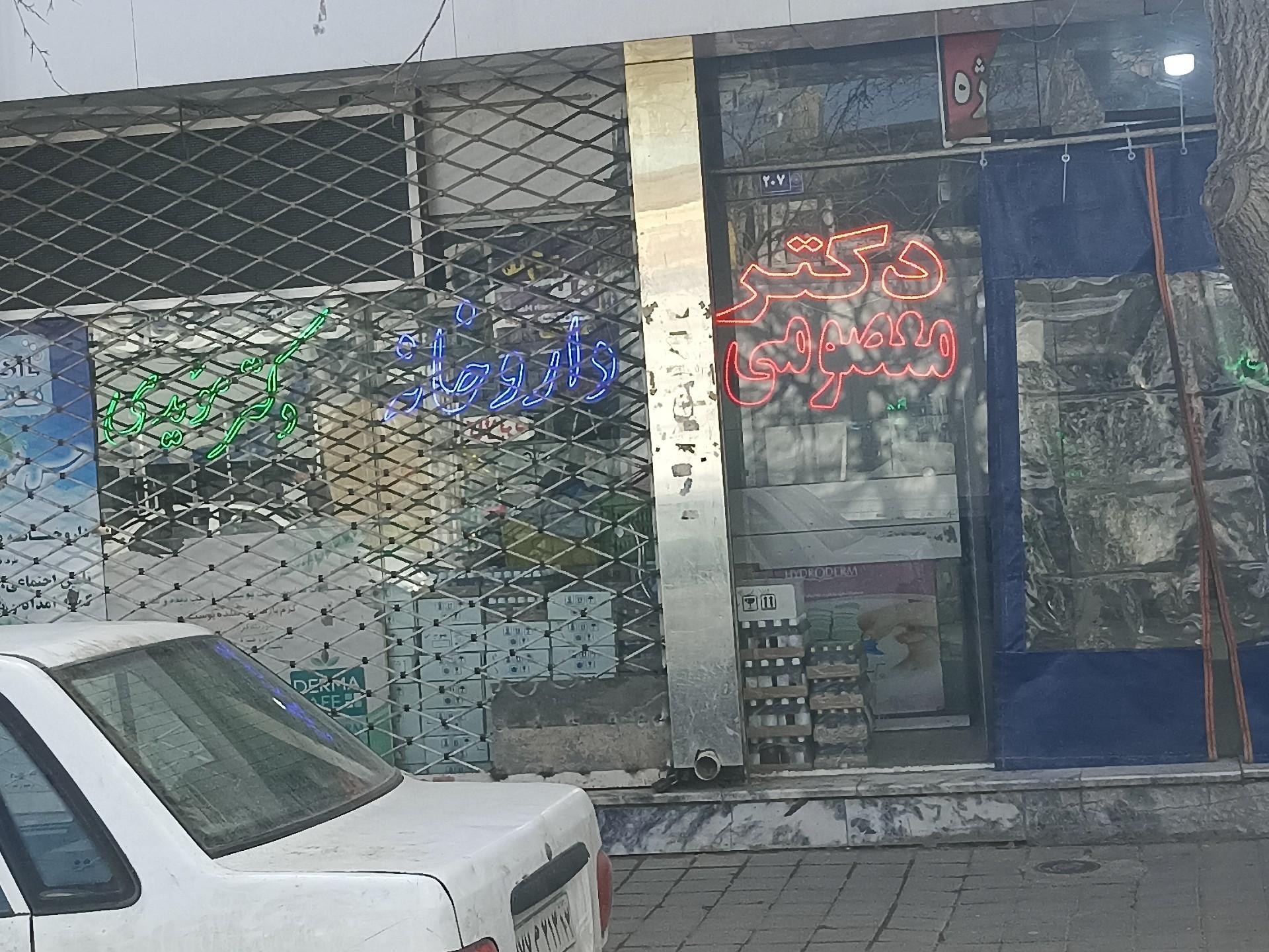 عکس داروخانه دکتر مویدی