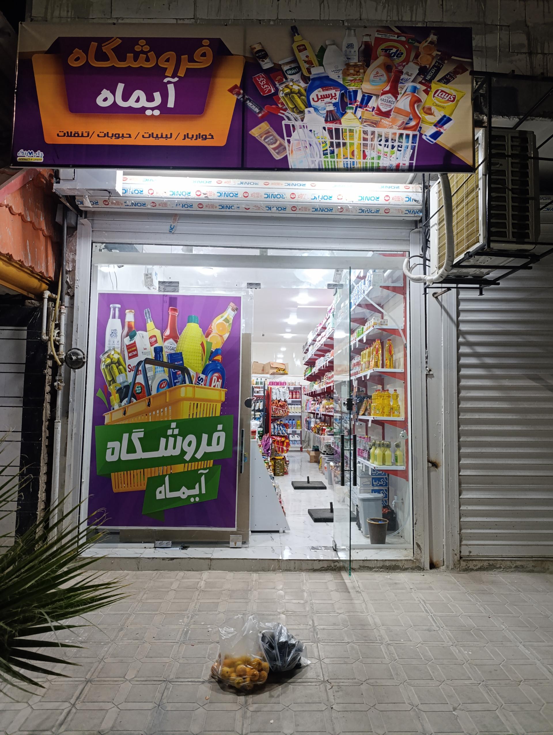 عکس فروشگاه آیماه