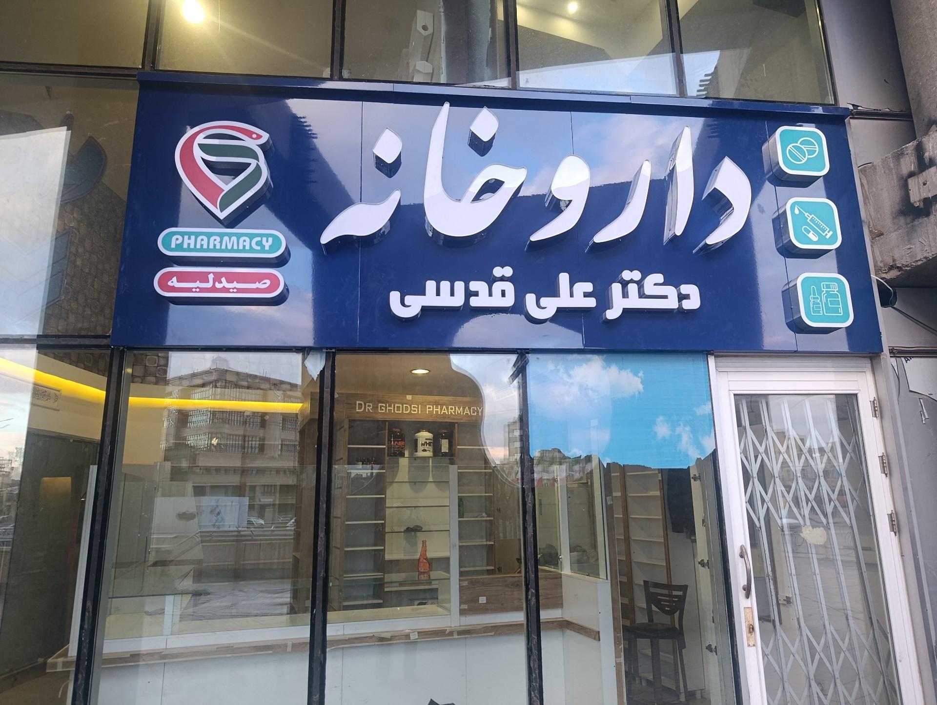 عکس داروخانه دکتر علی قدسی